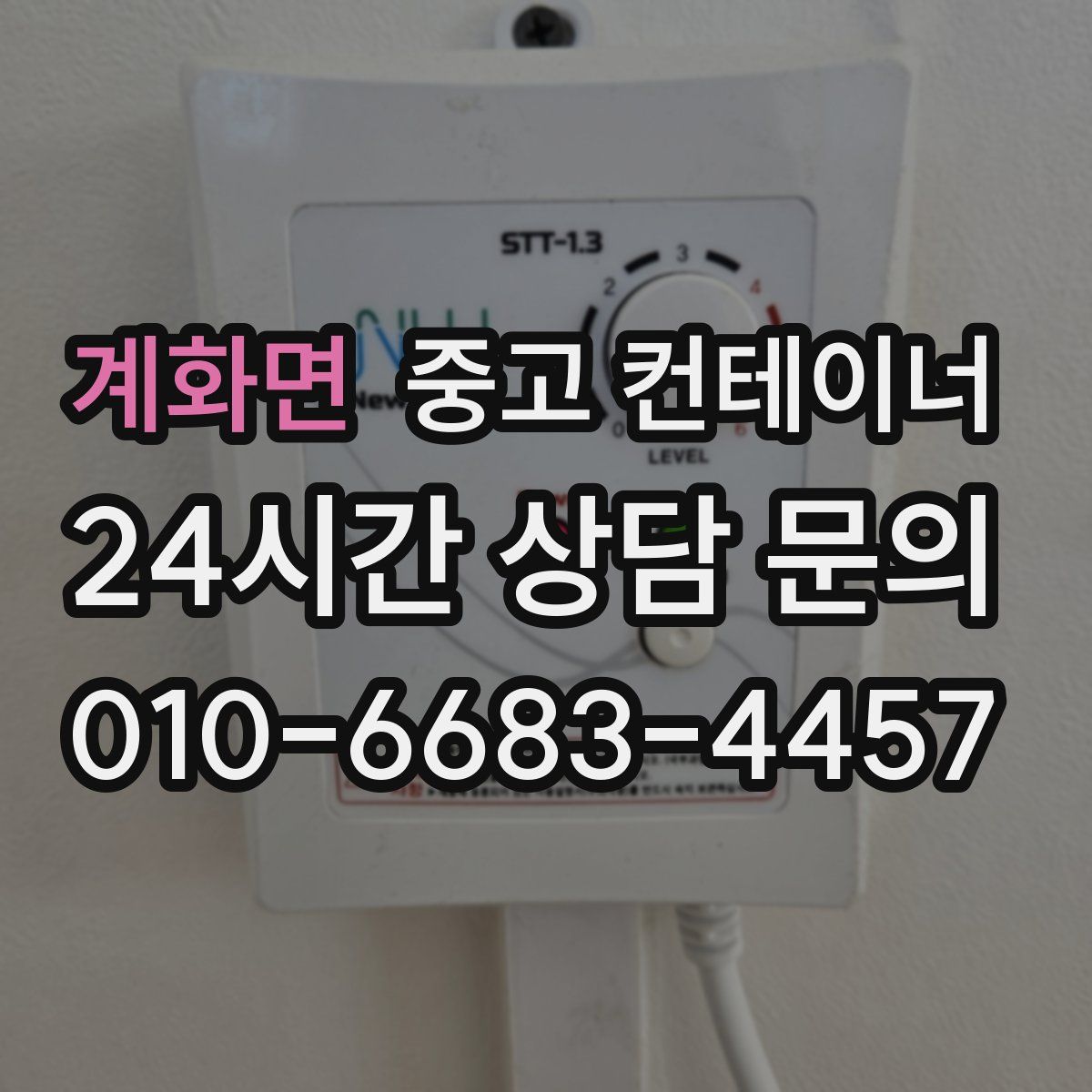 계화면 컨테이너 매매