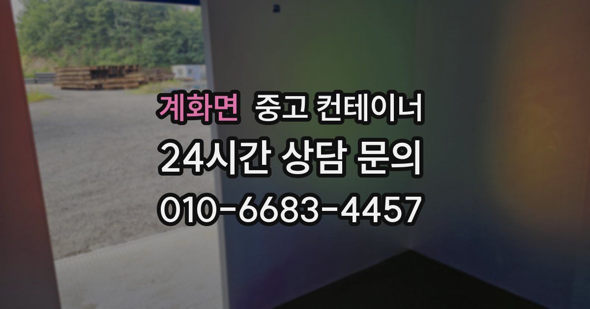 계화면 중고 컨테이너 매매