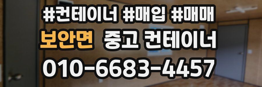 보안면 중고 컨테이너
