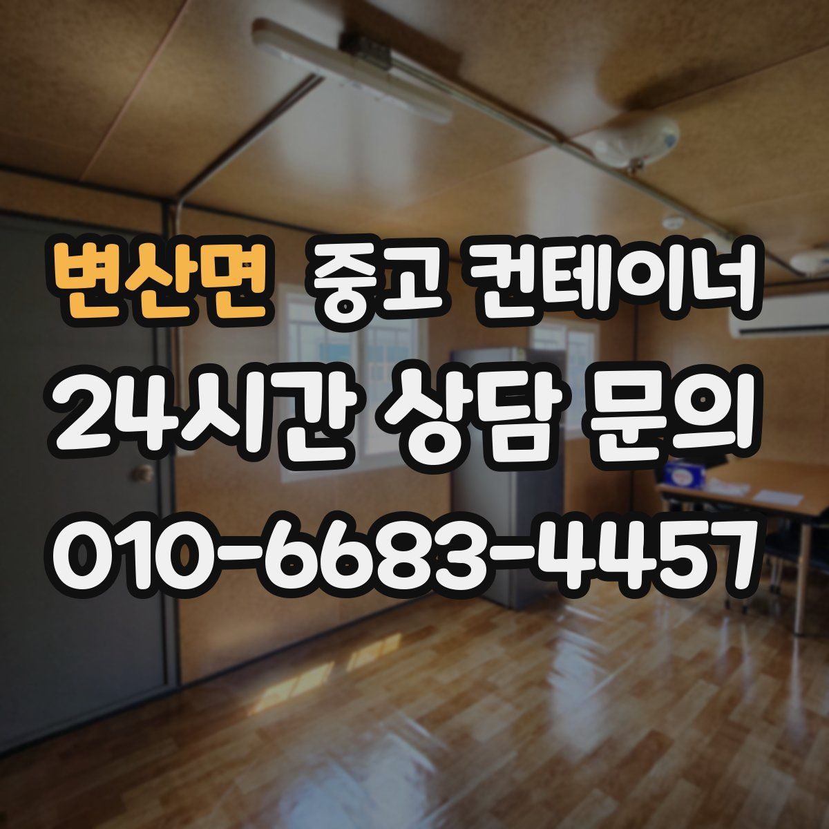 변산면 컨테이너 매매