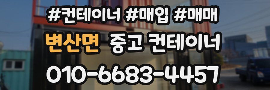 변산면 중고 컨테이너