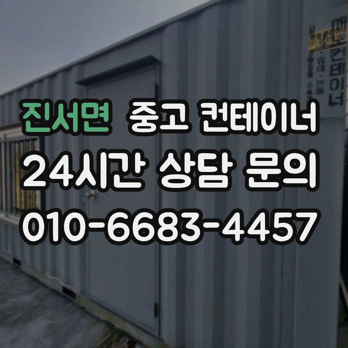 진서면 컨테이너 매매