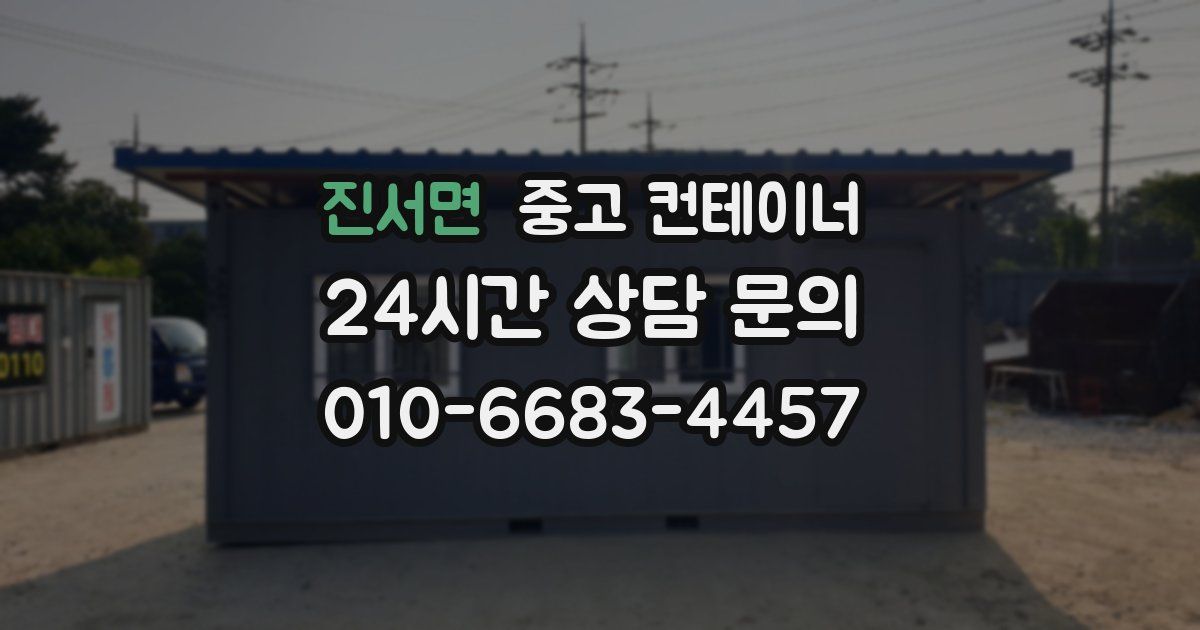 진서면 중고 컨테이너 매매