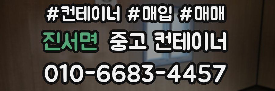 진서면 중고 컨테이너