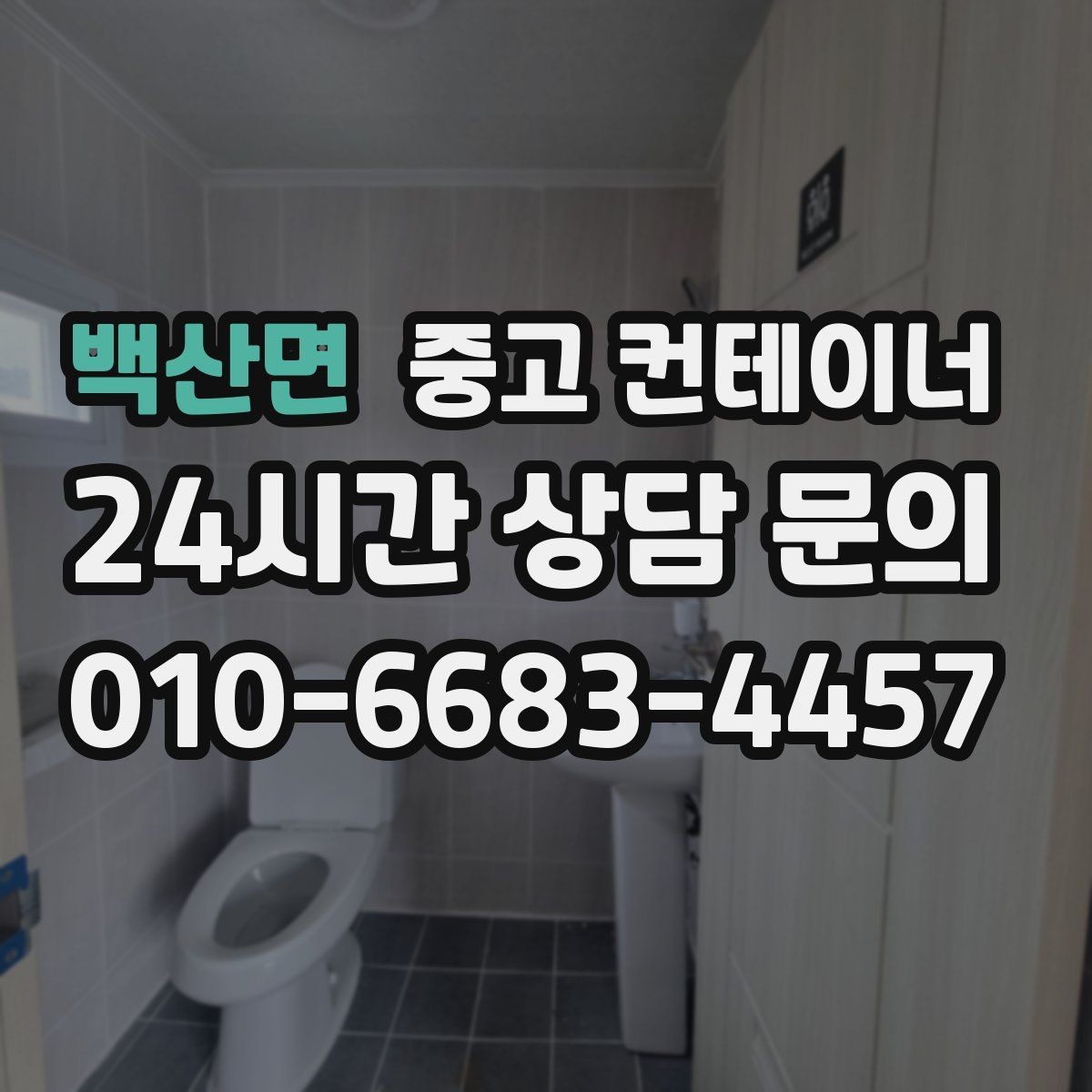 백산면 중고 컨테이너 매매 임시 사무실 동을 정리하는 실전 가이드