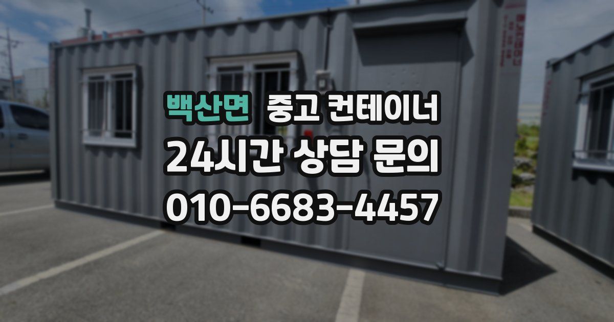 백산면 중고 컨테이너 매매