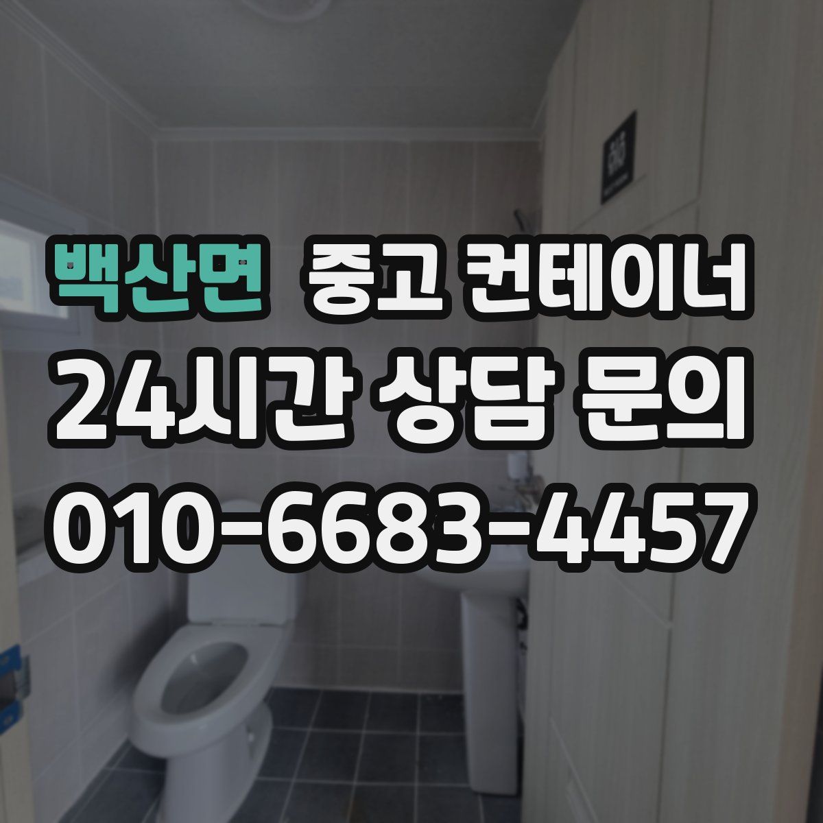 백산면 컨테이너 매매
