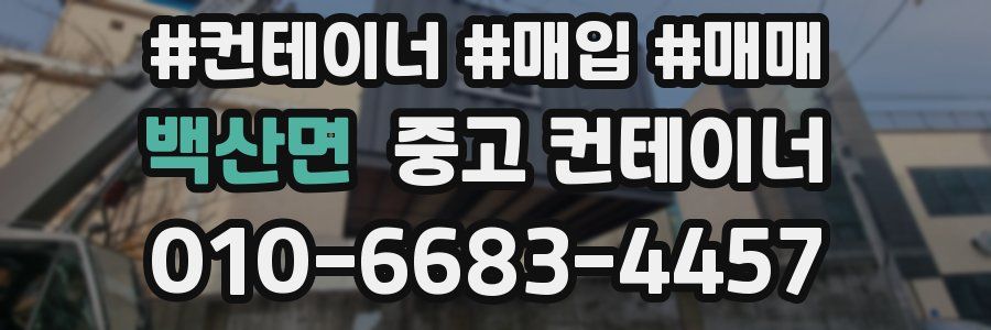 백산면 중고 컨테이너