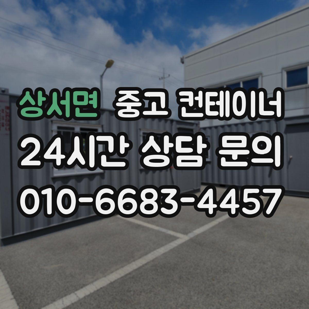 상서면 중고 컨테이너 매매 공사현장 철수 후 남은 동을 정리하는 가장 빠른 방법