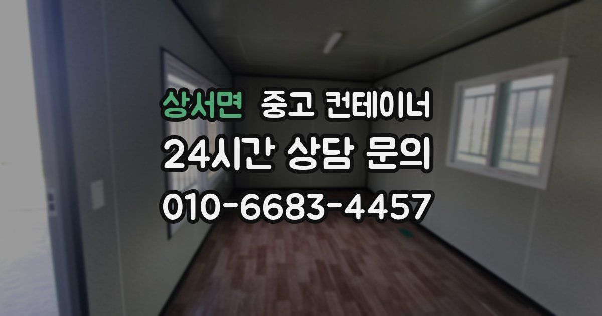 상서면 중고 컨테이너 매매