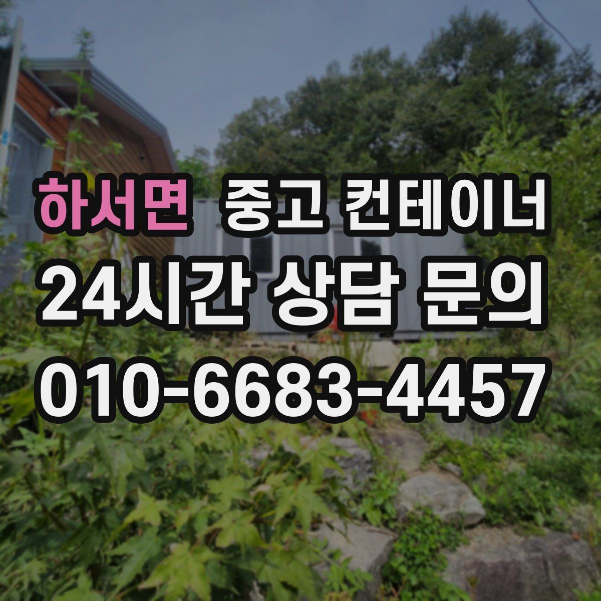 하서면 컨테이너 매매
