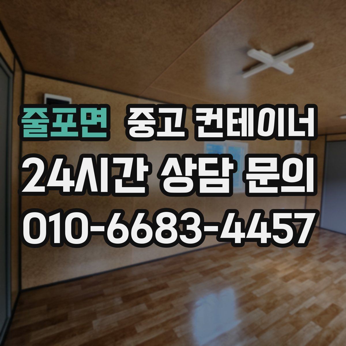 줄포면 중고 컨테이너 매매 공사 기간 연장 후 불필요해진 동을 처리하는 요령