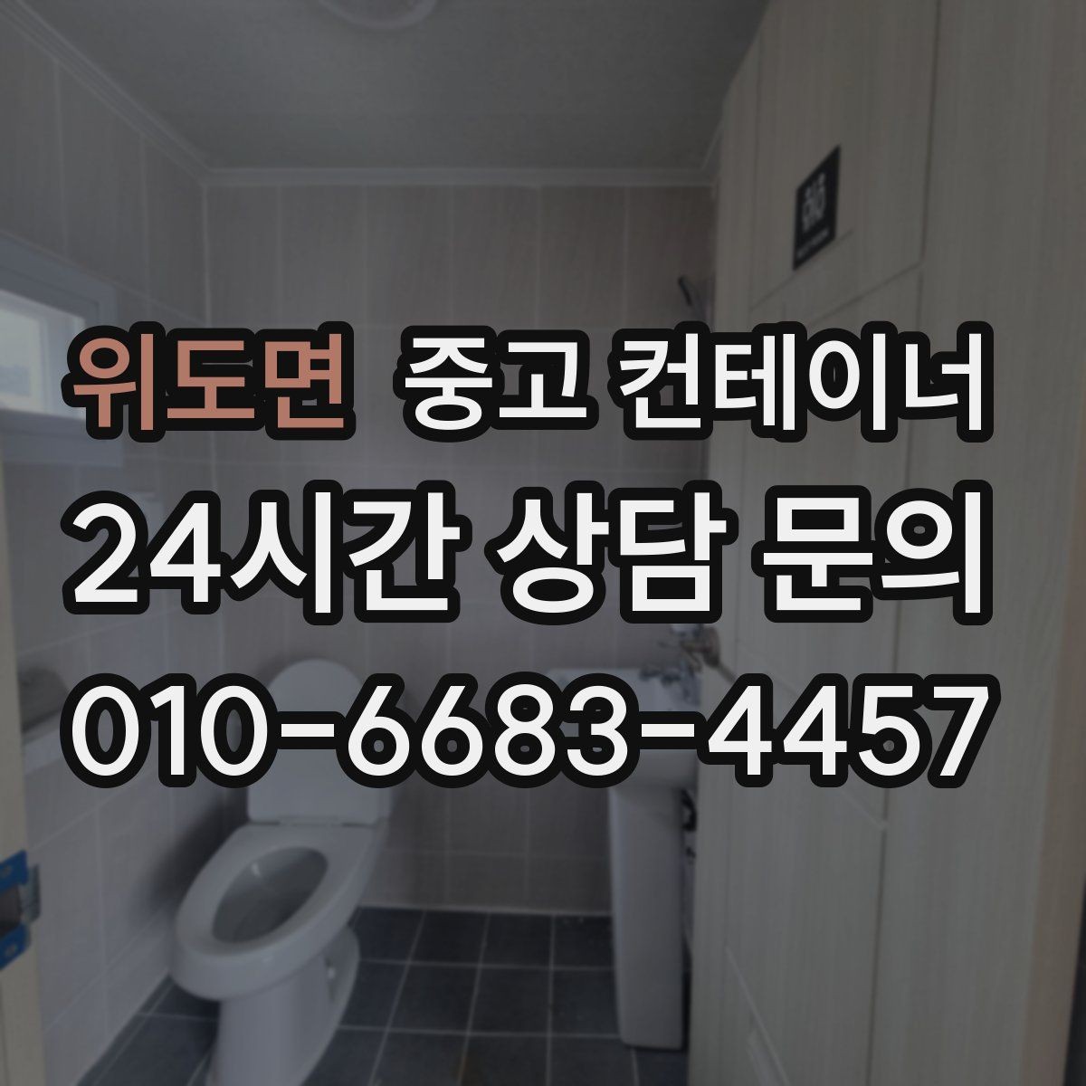 위도면 중고 컨테이너 매매 카센터 공업사 앞 임시 창고 정리 방법