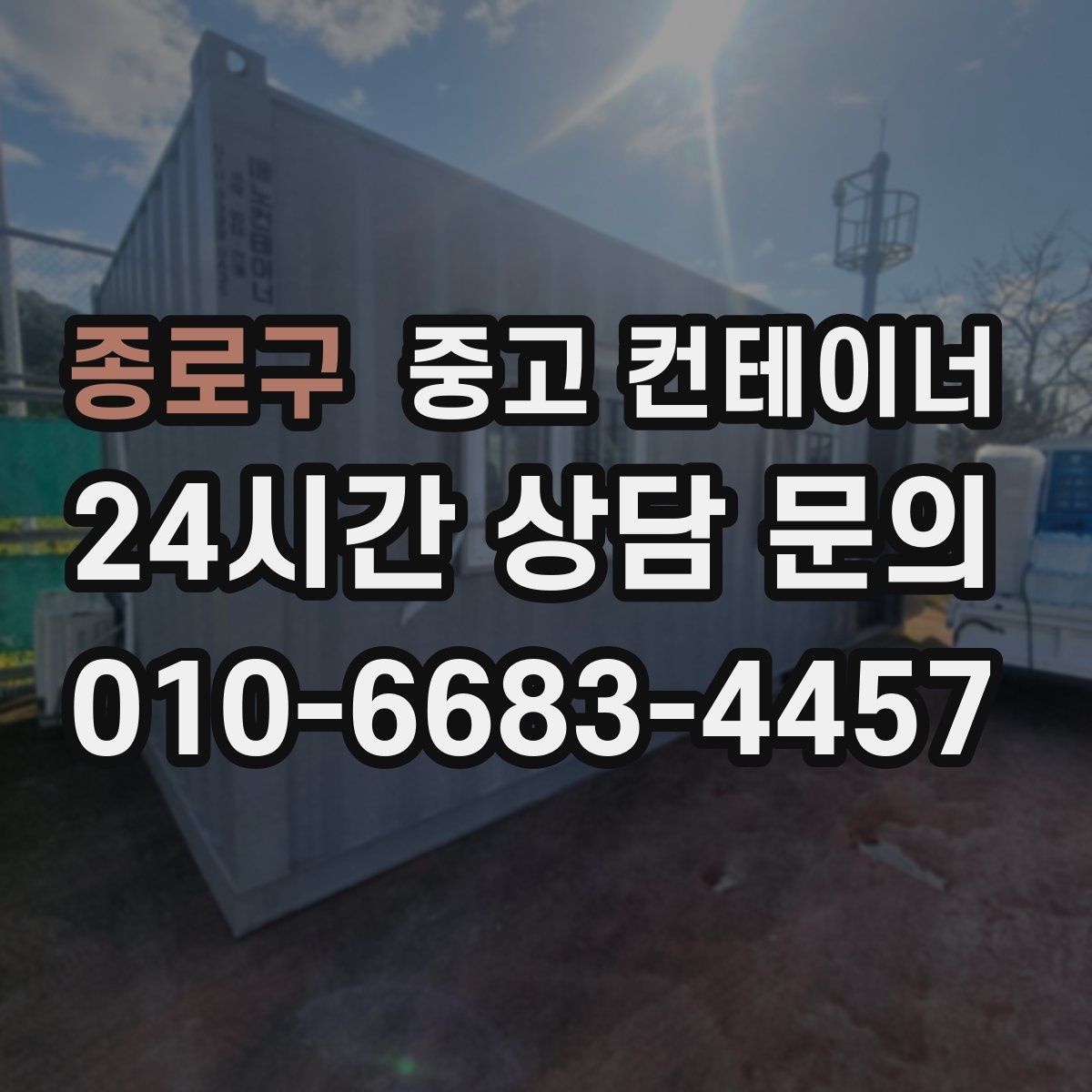 종로구 컨테이너 매매