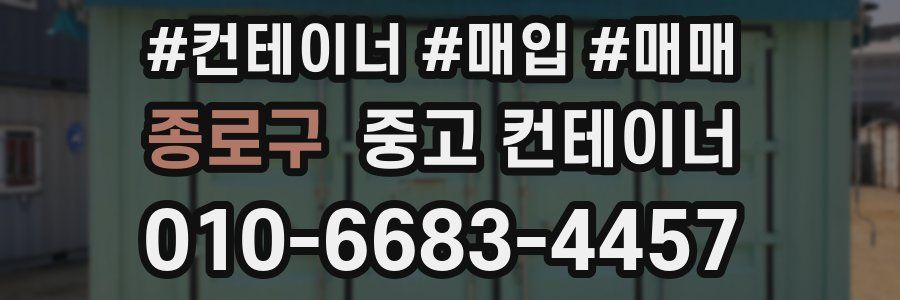 종로구 중고 컨테이너