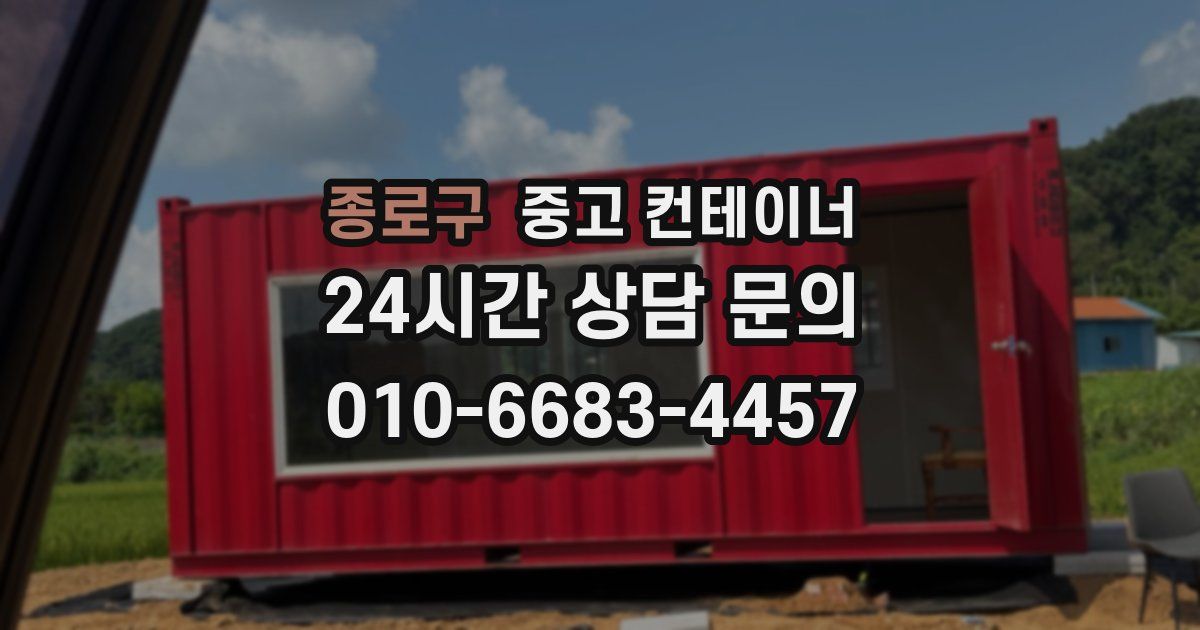 종로구 중고 컨테이너 매매