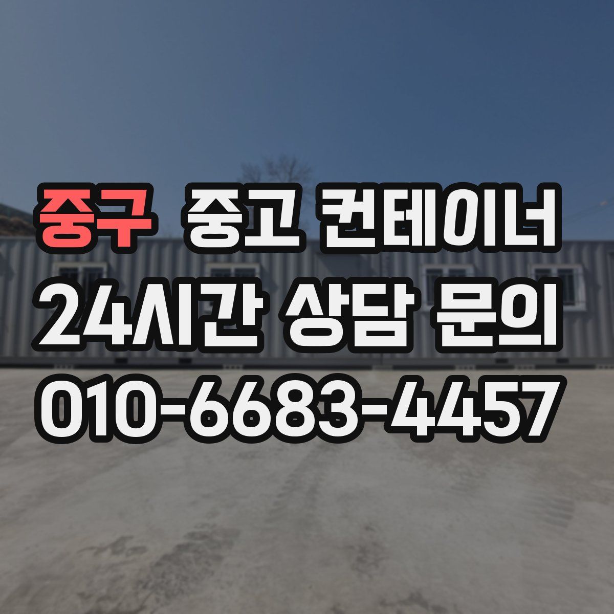 중구 컨테이너 매매