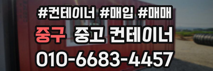 중구 중고 컨테이너