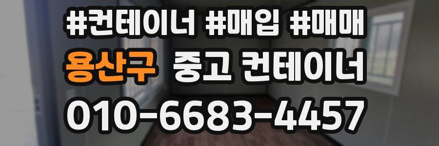 용산구 중고 컨테이너