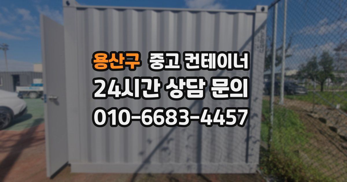 용산구 중고 컨테이너 매매