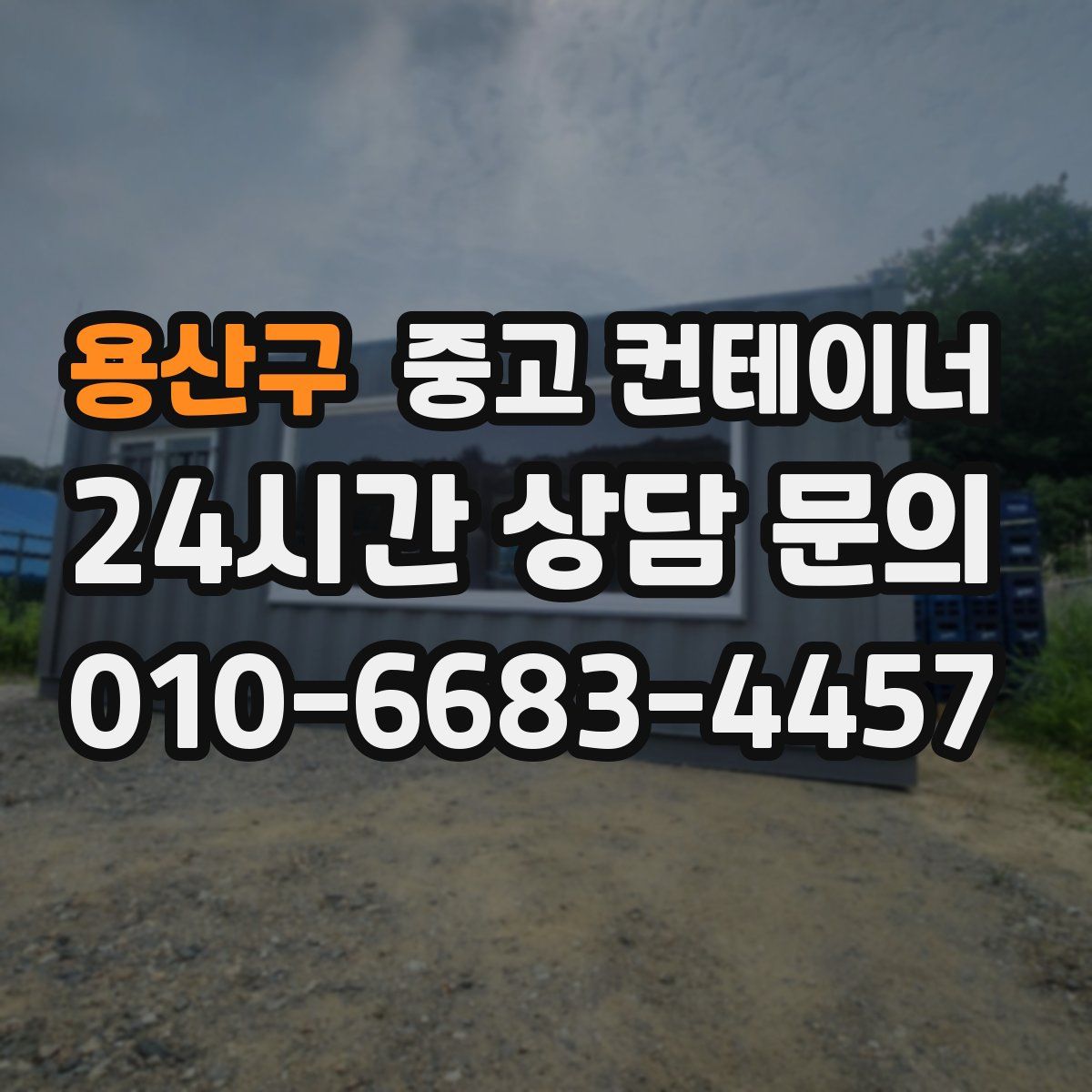 용산구 컨테이너 매매
