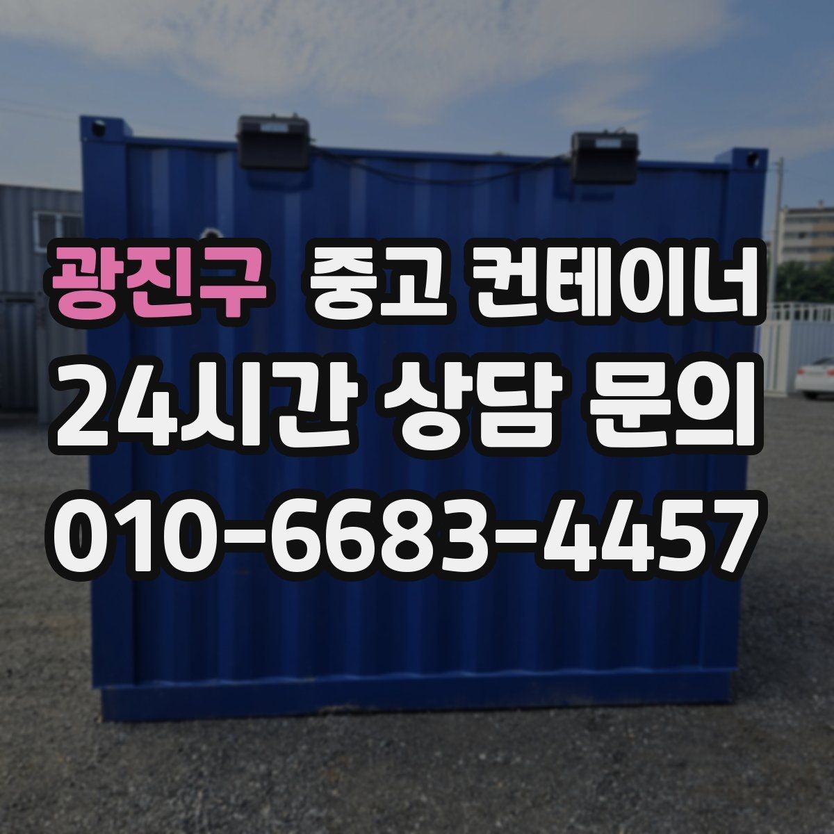 광진구 중고 컨테이너 매매 공사 장비 철수와 동시에 진행하는 정리 루틴