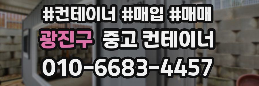 광진구 중고 컨테이너