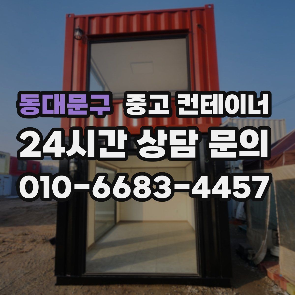 동대문구 중고 컨테이너 매매 현장 관리 시스템이 바뀔 때 필요한 컨테이너 정리