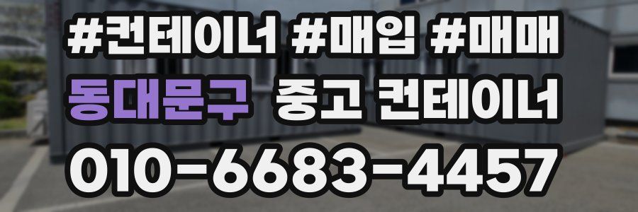 동대문구 중고 컨테이너