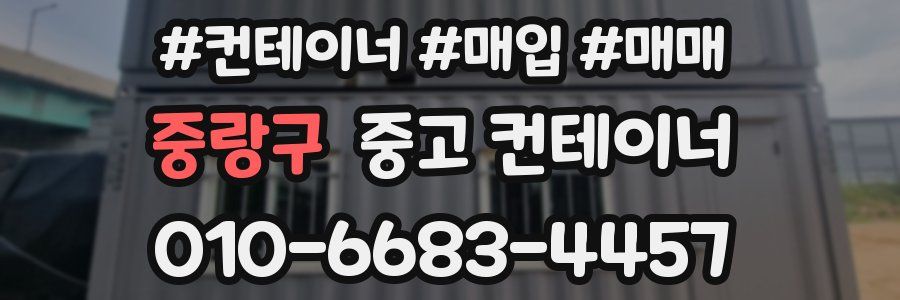 중랑구 중고 컨테이너