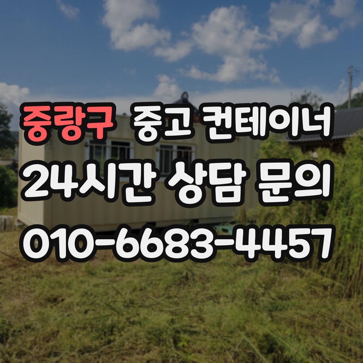 중랑구 컨테이너 매매