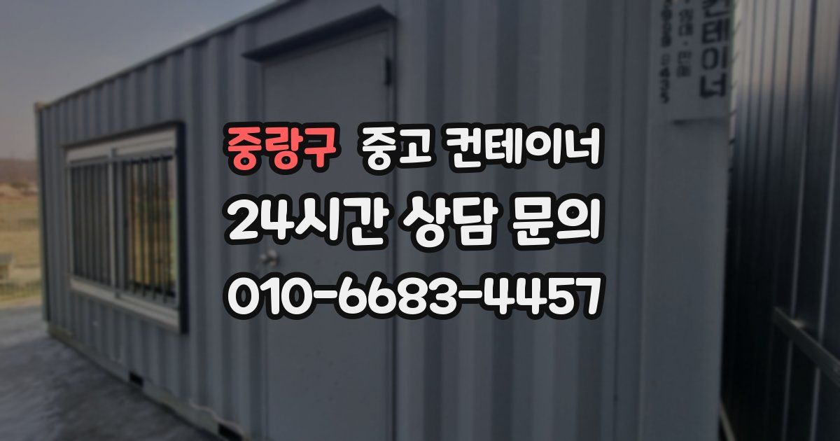 중랑구 중고 컨테이너 매매