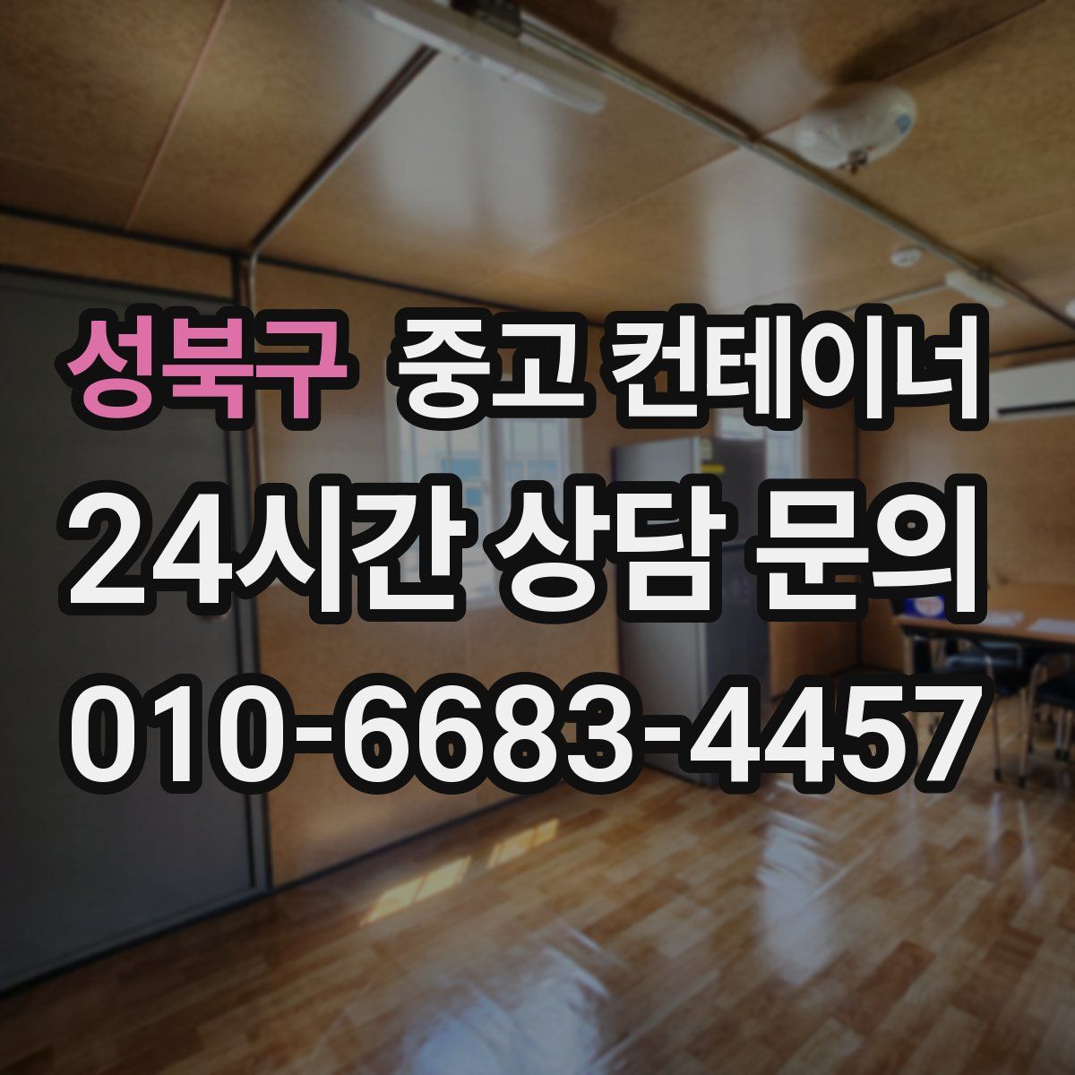 성북구 컨테이너 매매