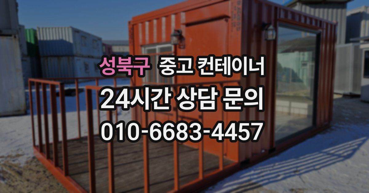 성북구 중고 컨테이너 매매