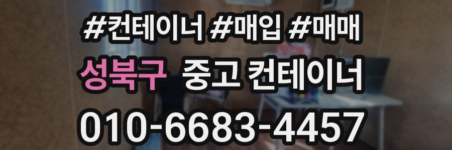 성북구 중고 컨테이너