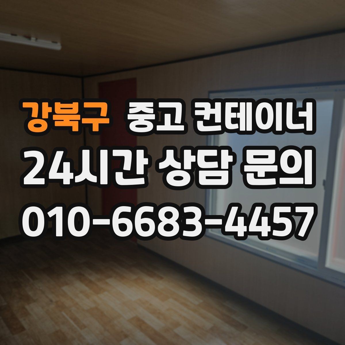 강북구 중고 컨테이너 매매 집 수리 리모델링 전 정리해야 할 창고 컨테이너