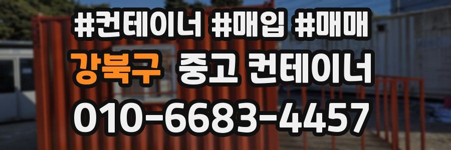 강북구 중고 컨테이너