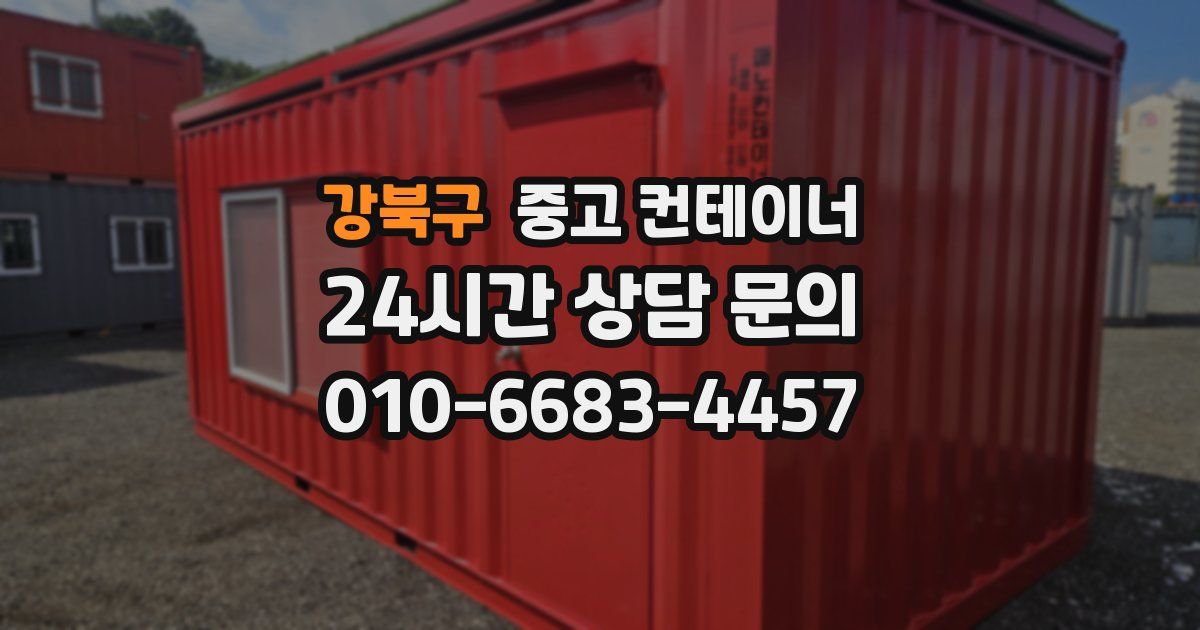 강북구 중고 컨테이너 매매
