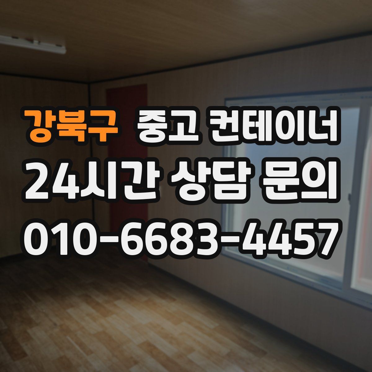 강북구 컨테이너 매매