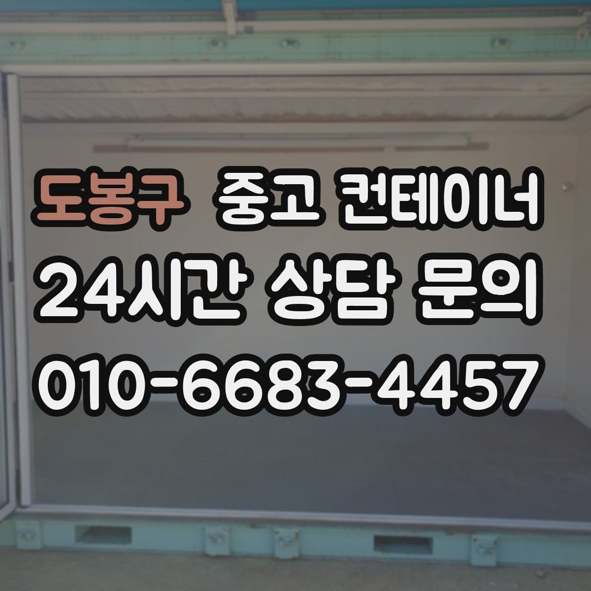 도봉구 컨테이너 매매