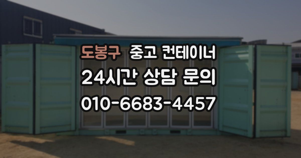 도봉구 중고 컨테이너 매매