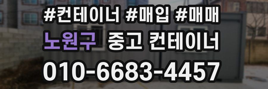노원구 중고 컨테이너