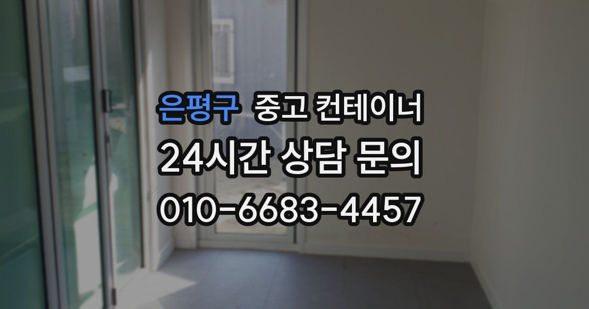 은평구 중고 컨테이너 매매