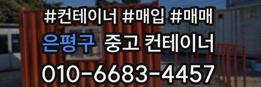 은평구 중고 컨테이너