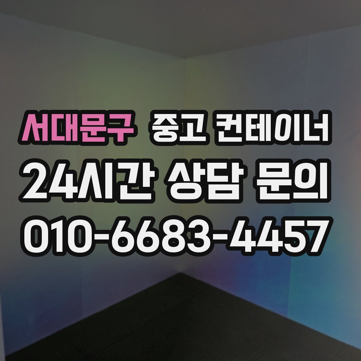 서대문구 컨테이너 매매