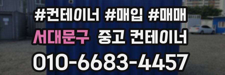 서대문구 중고 컨테이너