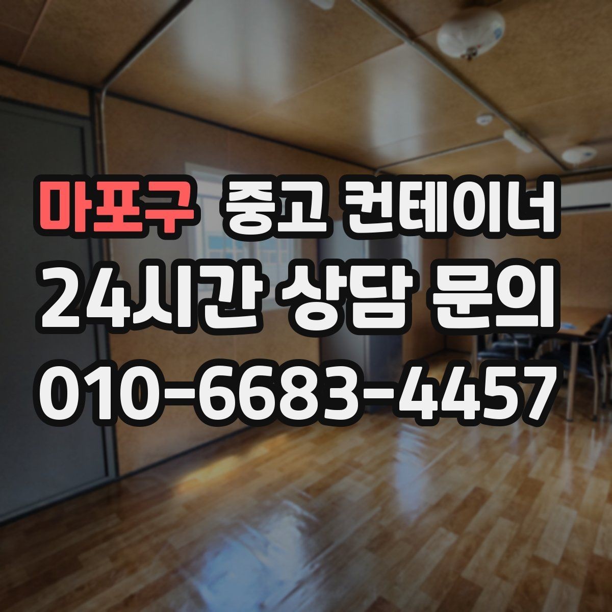 마포구 중고 컨테이너 매매 현장 소장님이 알아두면 좋은 실무 가이드
