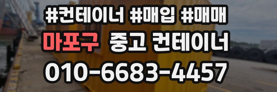 마포구 중고 컨테이너