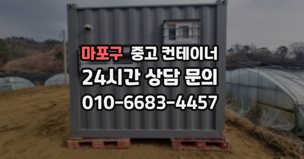 마포구 중고 컨테이너 매매