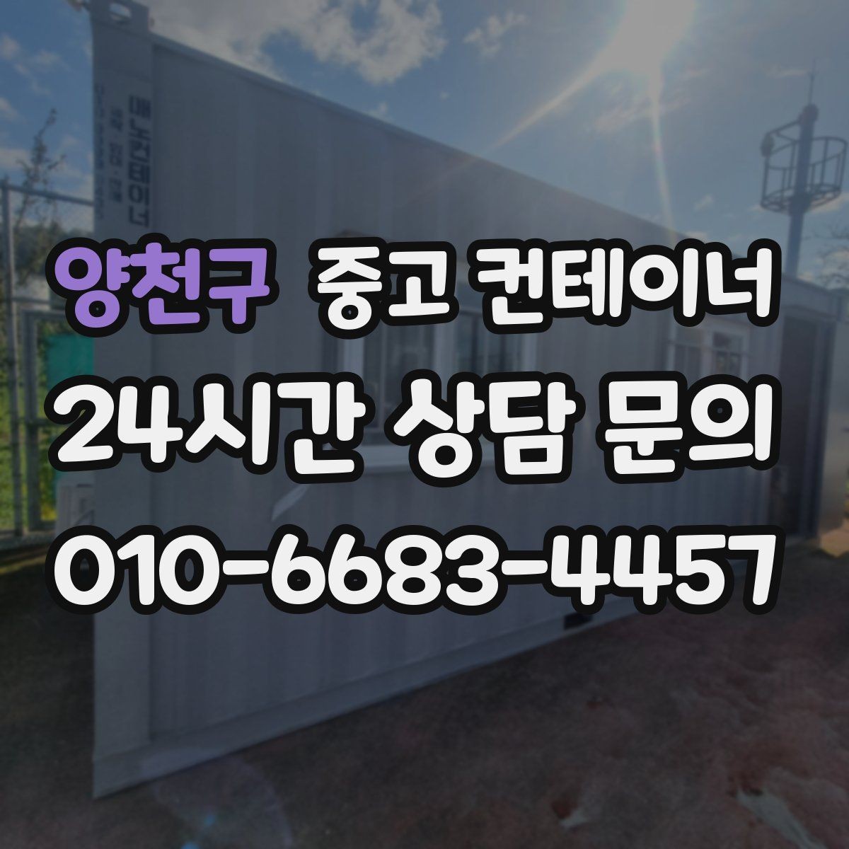 양천구 중고 컨테이너 매매 주차 공간 확보를 위한 정리 가이드